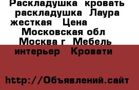    Раскладушка, кровать-раскладушка “Лаура“жесткая › Цена ­ 1 250 - Московская обл., Москва г. Мебель, интерьер » Кровати   